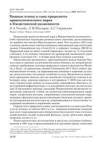 Хищные птицы и совы природного орнитологического парка в Имеретинской низменности