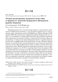 Летние регистрации даурского Grus vipio и чёрного G. monacha журавлей в Бичурском районе Бурятии