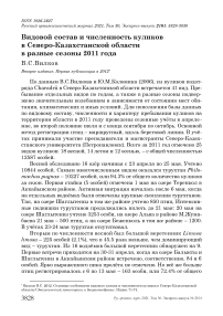 Видовой состав и численность куликов в Северо-Казахстанской области в разные сезоны 2011 года