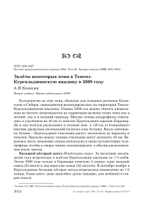 Залёты некоторых птиц в Тенгиз-Кургальджинскую впадину в 2008 году