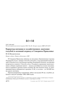 Характер питания и хозяйственное значение голубей в осенний период в Северном Приазовье