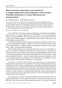 Многолетняя динамика численности и территориальное размещение гнёзд скопы Pandion haliaetus в Саяно-Шушенском заповеднике