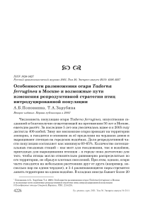 Особенности размножения огаря Tadorna ferruginea в Москве и возможные пути изменения репродуктивной стратегии птиц интродуцированной популяции