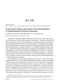 О питании чирка-трескунка Anas querquedula в Черновицкой области Украины