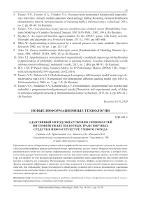 Адаптивный метод обнаружения уязвимостей интерфейсов беспилотных транспортных средств в инфраструктуре умного города