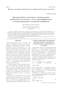 Пространственная селективность четырехволнового преобразователя излучения с учетом термодиффузионного и электрострикционного механизмов нелинейности