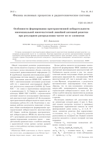 Особенности формирования пространственной избирательности многоканальной многочастотной линейной антенной решетки при регулярном распределении частот по ее элементам