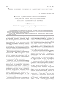 Точность оценки местоположения источников последовательностей сверхширокополосных импульсов в дальномерных системах