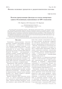 Полосно-пропускающие фильтры на плоско-поперечных сдвигах н-волноводов, выполненные по SIW-технологии