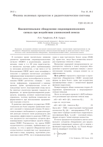 Квазиоптимальное обнаружение сверхширокополосного сигнала при воздействии узкополосной помехи