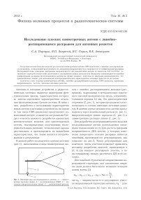 Исследование плоских симметричных антенн с линейно-расширяющимся раскрывом для антенных решеток