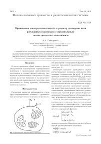 Применение спектрального метода к расчету дисперсии волн регулярных волноводов с произвольным диэлектрическим заполнением