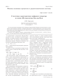 О частотных характеристиках цифрового генератора на основе ДВ-осциллятора Ван-дер-Поля