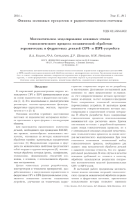 Математическое моделирование основных этапов технологического процесса механической обработки керамических и ферритовых деталей СВЧ- и КВЧ-устройств