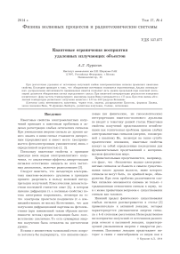 Квантовые ограничения восприятия удаленных излучающих объектов