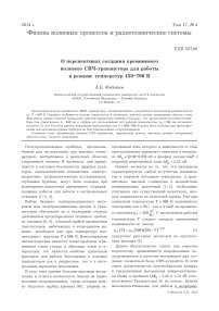 О перспективах создания кремниевого полевого СВЧ-транзистора для работы в режиме температур 450-700 К