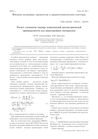 Расчет элементов тензора комплексной диэлектрической проницаемости для анизотропных материалов