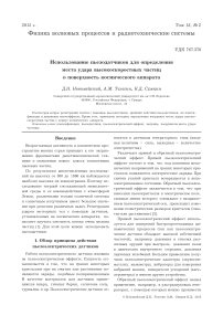 Использование пьезодатчиков для определения места удара высокоскоростных частиц о поверхность космического аппарата