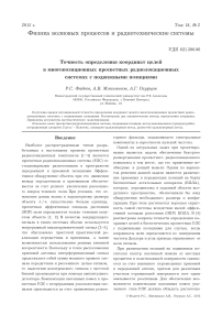 Точность определения координат целей в многопозиционных просветных радиолокационных системах с подвижными позициями