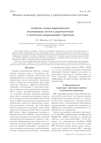 Свойства сложно-периодических неоднородных систем в радиочастотных и оптических направляющих структурах