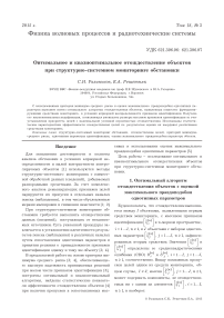 Оптимальное и квазиоптимальное отождествление объектов при структурно-системном мониторинге обстановки