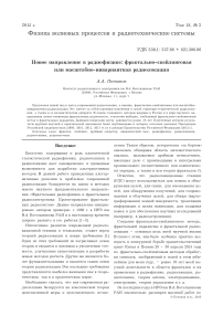 Новое направление в радиофизике: фрактально-скейлинговая или масштабно-инвариантная радиолокация