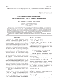 Самосинхронизация томсоновских автоколебательных систем в дискретном времени