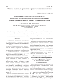 Оптимизация маршрутов полета беспилотных летательных аппаратов при местоопределении источника радиоизлучения по оценкам угловых координат с их бортов