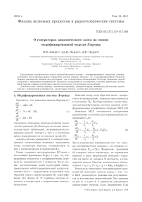 О генераторах динамического хаоса на основе модифицированной модели Лоренца