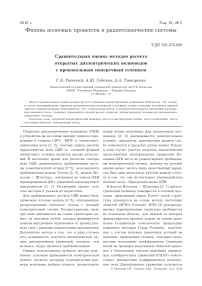 Сравнительная оценка методов расчета открытых диэлектрических волноводов с произвольным поперечным сечением