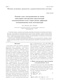 Решение задач электродинамики на основе сингулярных интегральных представлений электромагнитного поля: теория антенн, дифракция электромагнитных волн, метаструктуры