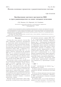 Преобразование цветового пространства МКО в строго равноконтрастное на основе тензорного исчисления