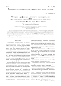 Методика верификации результатов индивидуального прогнозирования изделий РЭС космического назначения с помощью алгоритмов кластерного анализа