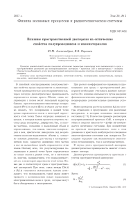 Влияние пространственной дисперсии на оптические свойства полупроводников и наноматериалов