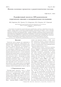 Радиофотонный смеситель СВЧ радиосигналов: теоретическое описание и экспериментальное исследование