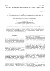 Оценка влияния коррелированных негауссовских помех на точность измерения информационных параметров сигнала