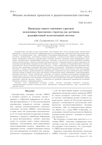 Процедура опроса сдвоенных адресных волоконных брэгговских структур как датчиков радиофотонной малосенсорной системы