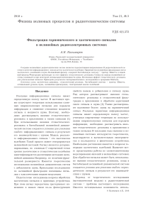 Фильтрация гармонического и хаотического сигналов в нелинейных радиоэлектронных системах