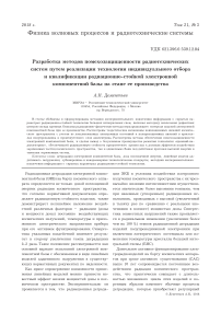 Разработка методов помехозащищенности радиотехнических систем путем реализации технологии индивидуального отбора и квалификации радиационно-стойкой электронной компонентной базы на этапе ее производства