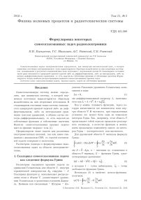 Формулировка некоторых самосогласованных задач радиоэлектроники