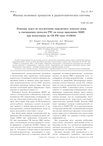 Решение задач по исключению паразитных каналов связи и смешивания сигналов РТС на входе приемника НИП при испытаниях на СК РН типа "Союз"