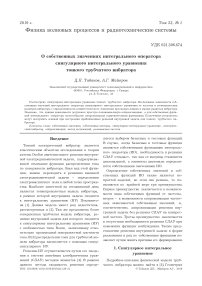 О собственных значениях интегрального оператора сингулярного интегрального уравнения тонкого трубчатого вибратора