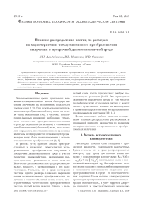 Влияние распределения частиц по размерам на характеристики четырехволнового преобразователя излучения в прозрачной двухкомпонентной среде