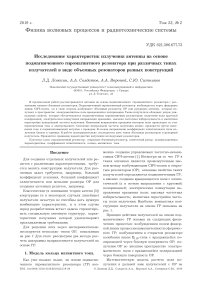 Исследование характеристик излучения антенны на основе подмагниченного гиромагнитного резонатора при различных типах излучателей в виде объемных резонаторов разных конструкций