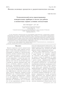 Технологический метод проектирования измерительных приборов и систем для работы в неизвестных заранее условиях эксплуатации