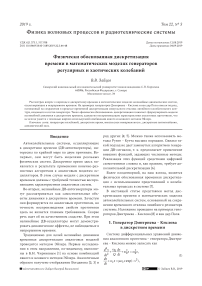 Физически обоснованная дискретизация времени в математических моделях генераторов регулярных и хаотических колебаний