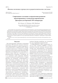 Современное состояние и перспективы развития проектирования и технологии керамических фильтров для бортовой СВЧ-аппаратуры