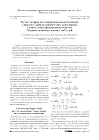 Расчет спектров волн экранированных волноводов с произвольным диэлектрическим заполнением с помощью модифицированного метода Галеркина и метода частичных областей