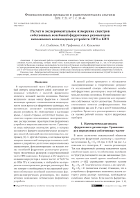 Расчет и экспериментальное измерение спектров собственных колебаний ферритовых резонаторов невзаимных волноводных устройств СВЧ и КВЧ