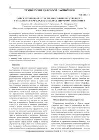 Поиск пропорции естественного и искусственного интеллекта в прикладных задачах цифровой экономики